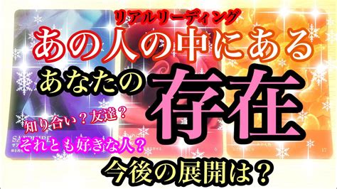 🌟恋愛🌟 ☘あの人の中にあるあなたの存在☘ 🔔リアルリーディング🔔 Youtube