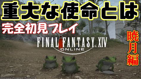 03 Ff14 暁月編 完全初見】メインクエスト：パパフィノ！あたしたちを許して！【final Fantasy 14ファイナルファンタジー