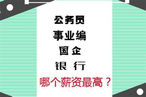 公务员、事业编、国企、银行哪个薪资待遇最好？！