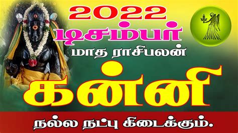 december matha rasi palan 2022 𝗞𝗮𝗻𝗻𝗶 𝗥𝗮𝘀𝗶 டசமபர மத ரச பலன