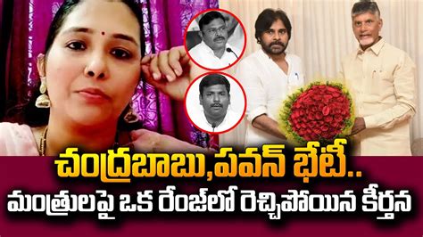 Janasena Keerthana Satires On Minister Gudivada Amarnath Comments On