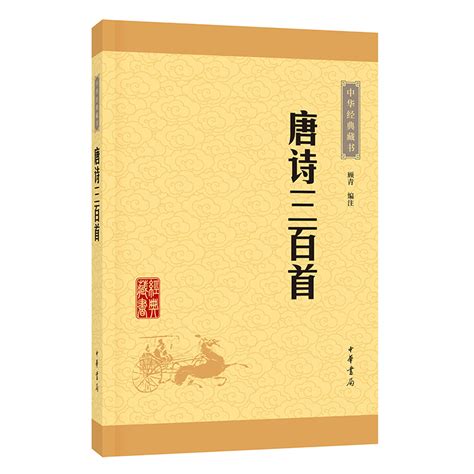 唐诗三百首中华书局正版全集小学生中学生版课外读物原文注释难字注音传统文化国学启蒙中国古诗词书籍中华经典藏书虎窝淘