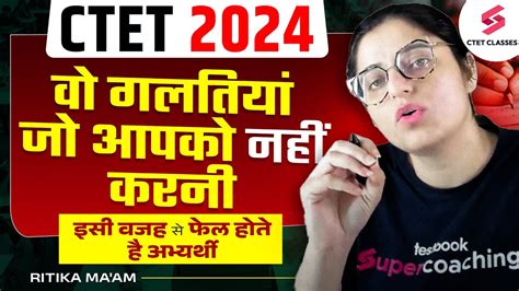 CTET 2024 Preparation व गलतय ज आपक नह करन CTET Best