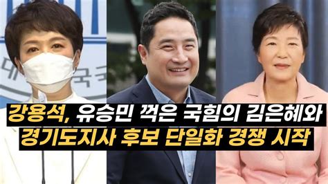 강용석 국힘의 김은혜 경기도지사 후보와 단일화 경쟁 시작 Youtube