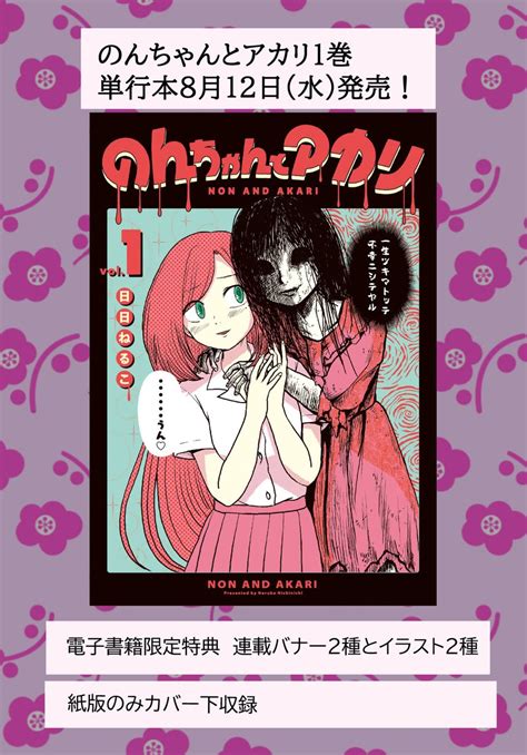 アカリ「のんちゃんとアカリ1巻 8月12日発売です 書店特典情報応援書店様の一覧あ」寝る子日日ねるこの漫画