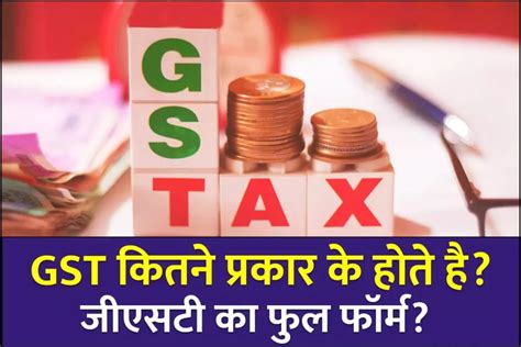 Gst कितने प्रकार के होते है जीएसटी का फुल फॉर्म Types Of Gst In Hindi