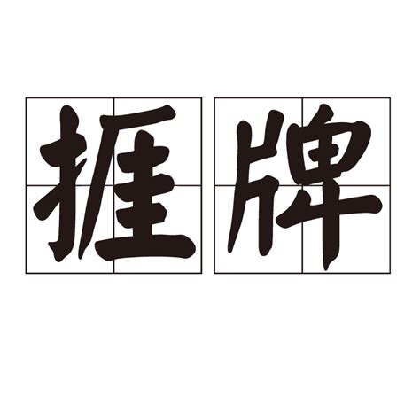 捱牌（漢語詞語） 百度百科