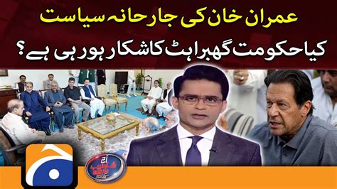 Aaj Shahzeb Khanzada Kay Saath Imran Khan S Aggressive Politics Is