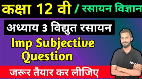 12th Chemistry Vvi Subjective 2023 Vidyut Rasayan Most Imp Ques