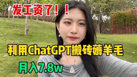 【副业推荐】发工资了！利用gpt 4o搬砖薅羊毛，月入7 8w，其实富起来也就一两年，方法分享给有需要的人！ Tiktok赚钱 Tiktok副业 Tiktok干货 副业推荐