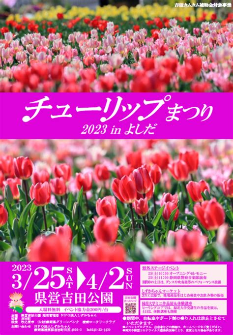 静岡県営吉田公園 しずかちゃん日記チューリップまつり2023 In よしだ 開催のお知らせ