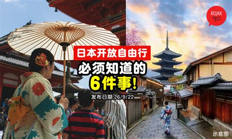 飞去日本玩咯！日本「开放自由行」必须知道的6件事⚡小心出发前机票 酒店全泡汤！