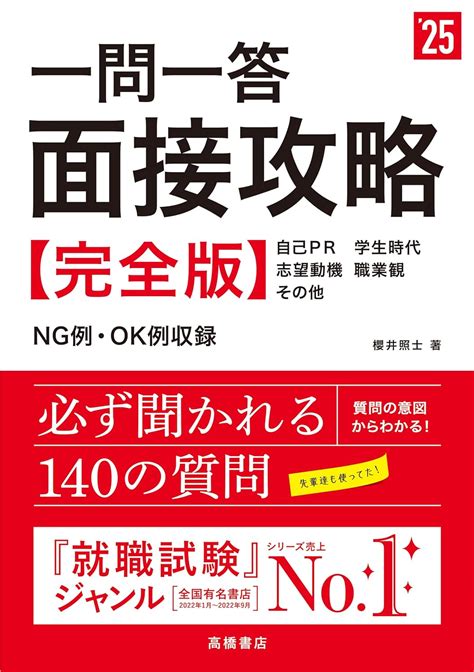 2025年度版 一問一答 面接攻略 完全版 「就活も高橋」高橋の就職シリーズ 2025 櫻井 照士 9784471421533