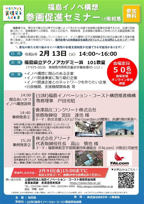 ＜募集終了＞「福島イノベ構想参画促進セミナー In 南相馬」参加者募集中！：福島イノベーション・コースト構想