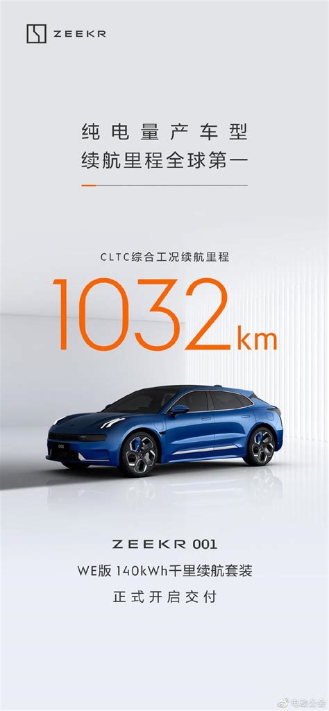 续航超1000km，搭载麒麟电池的极氪001正式交付