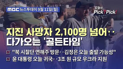 투데이 Pick Pick 지진 사망자 2100명 넘어‥다가오는 골든타임20230911 Youtube