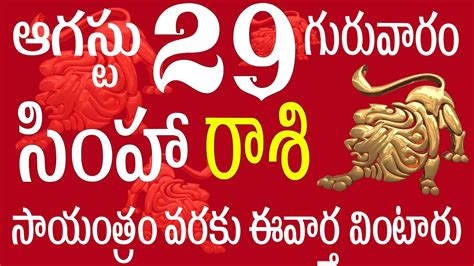 సహరశ 29 సయతర వరక ఈవరత వటర simha rasi 2024 simha rasi