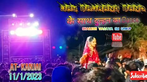 Jay Bajrang Band के साथ दुल्हन का Dance Full Enjoy दुल्हन ने मोज कोर दी