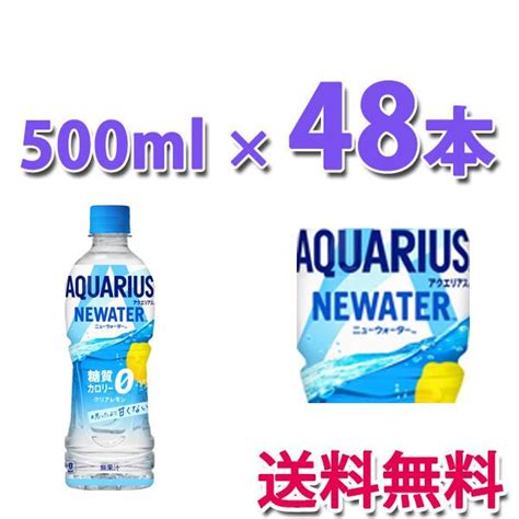 コカ・コーラ社製品 アクエリアス Newater 500ml Pet 2ケース 48本 D313 2 ベストワン 通販