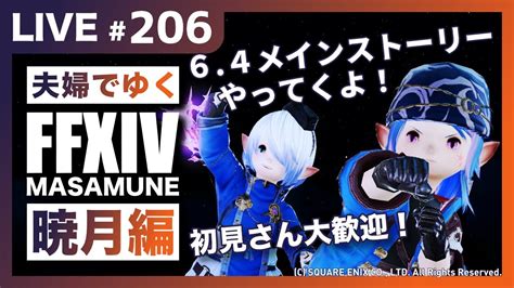 【ff14mana】【暁月編】メインストーリー64を進めていくどおお！完全初見で光の戦士を目指す！雑談＆初見さん大歓迎！ Youtube