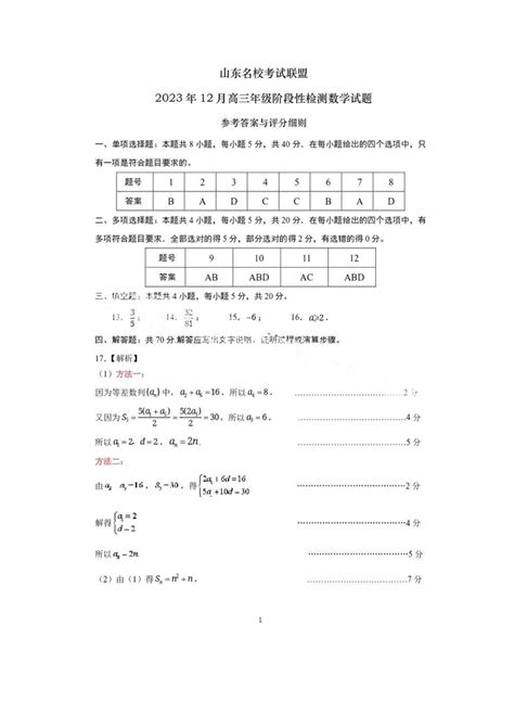 山东省名校考试联盟2023 2024学年高三上学期12月阶段性检测数学试题（pdf版含答案） 21世纪教育网