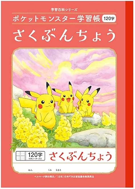 ポケモン 学習帳 さくぶんちょう 120字 Pl 40 キャラクター 学習ノート ポケットモンスター メール便対象 手帳