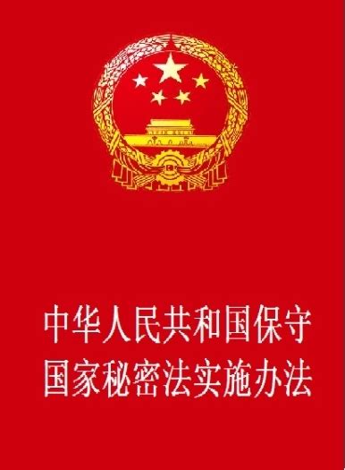 中华人民共和国保守国家秘密法实施条例图册 360百科