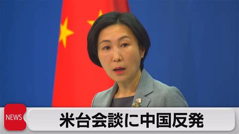 台湾総統と米下院議長の会談に中国反発（2023年4月6日） Youtube