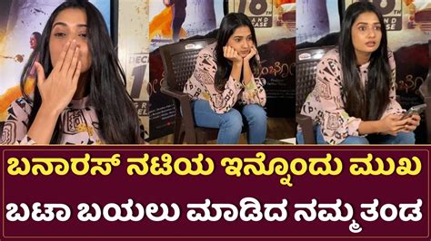 ಬನಾರಸ್ ನಟಿಯ ಇನ್ನೊಂದು ಮುಖ ಬಯಲು ನೋಡಿ Sonal Monteiro Youtube