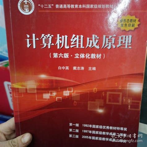 计算机组成原理（第六版 立体化教材） 白中英、戴志涛 著 孔夫子旧书网