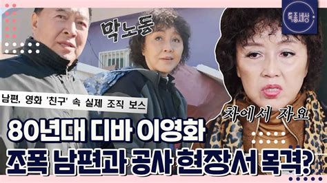 특종세상 12 차에서 먹고 자죠 80년대 디바 이영화가 조폭 남편과 함께 공사 현장서 막노동을｜mbn