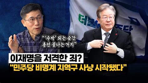 진중권 “민주당 공천 심사 기준 제멋대로 비명계 지역구 사냥 시작된 모습” Youtube