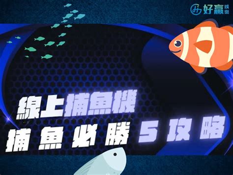 【捕魚機攻略】線上捕魚機必勝訣竅 新手必學5大招技巧 好贏娛樂城hoin娛樂城