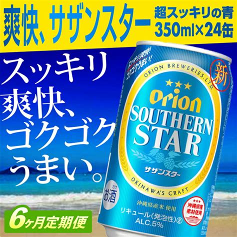 【楽天市場】【ふるさと納税】【定期便6回】オリオンサザンスター・超スッキリの青350ml×24缶が毎月届く 発泡酒 スッキリ 爽快 飲み