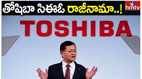 తషబ సఈఓ రజనమ Toshiba CEO Nobuaki Kurumatani Resigns hmtv