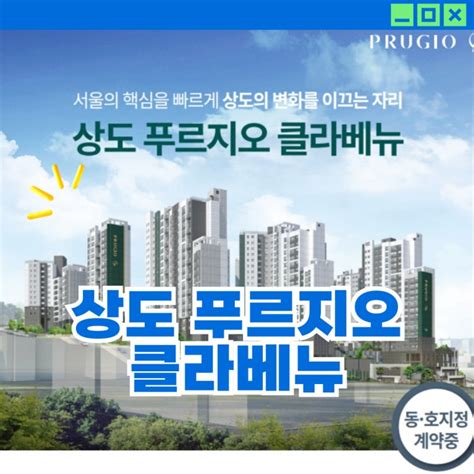 상도 푸르지오 클라베뉴 동작구 미분양 아파트 네이버 블로그