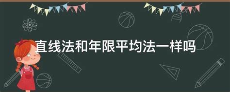 直线法和年限平均法一样吗 业百科