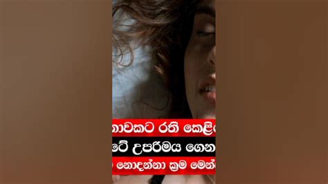 කාන්තාවකට රති කෙළියේදී සතුටේ උපරිමය ගෙනන ඔබ නොදන්නා ක්‍රම මෙන්න Sex