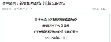 区域调整 渝中、沙坪坝、两江新区、北碚 单元 小区 防控