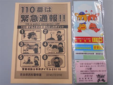 1月10日 110番の日の広報啓発活動 奈良県警察本部