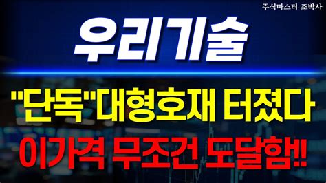 우리기술 주가전망 무조건 갈수밖에 없는이유 이걸모른다면 엄청난 손해 필수체크 구간 다음주 시세 폭발온다 구독자