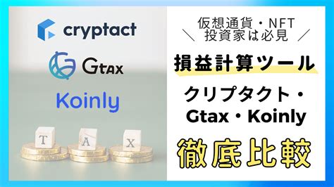 2024年最新【仮想通貨・nftの損益計算ツール3選】クリプタクト・gtax・koinlyを比較！確定申告におすすめ えりなブログ