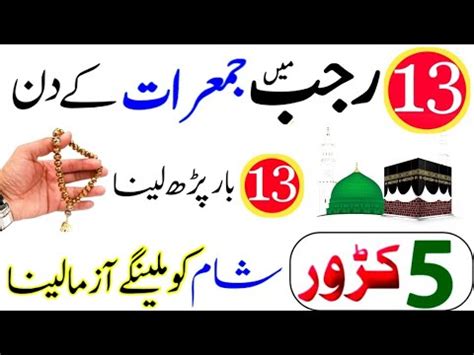 Aaj Rajab Ke Din Jumerat Ko Chalte Phirte Khas Wazifa Perh Lena