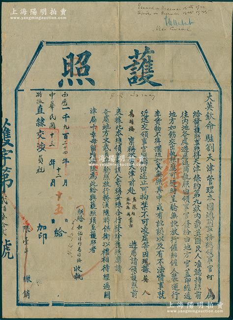 民国十三年（1924年）“大英钦命驻剳天津管理本国通商事务总领事官柯”签发之大型“护照”1张，发给和记洋行易司梅氏，准其由天津前赴直隶、察哈尔、内外蒙古游历，为期限一年，并由“外交部特派直隶