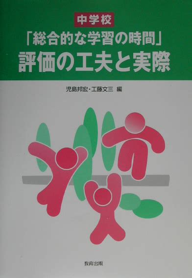 楽天ブックス 中学校「総合的な学習の時間」評価の工夫と実際 児島邦宏 9784316349909 本