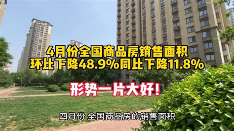 4月份全国商品房销售面积，环比下降489，同比下降118，形势一片大好！ Youtube