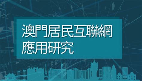 澳門互聯網研究學會 • Macaointernetproject 澳門居民互聯網應用研究