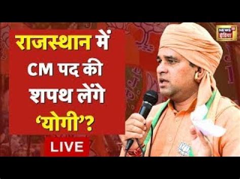 Mahant Balaknath Yogi Rajasthan Cm Announced Live Cm