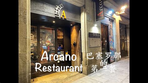 巴塞罗那的第一餐Arcano Restaurant in Barcelona YouTube