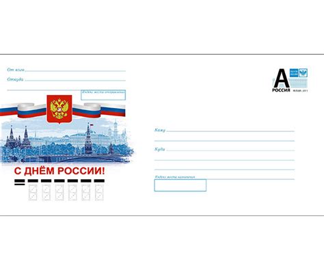 "С Днём России!". Конверт с литерой "А"